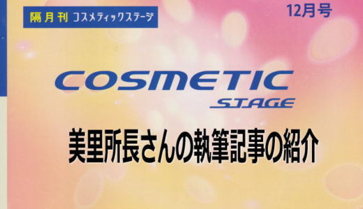 『COSMETIC STAGE2020年12月号』の記事を執筆した美里所長さん