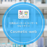 cosmetic-webのサイトをリニューアル